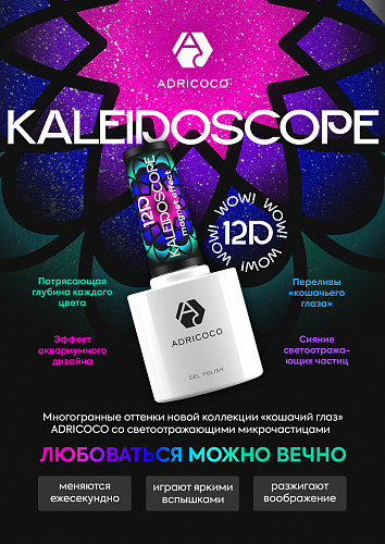 Гель-лак ADRI Kaleidoscope 12D 8мл